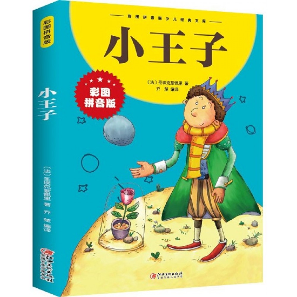 小王子/江西美术出版社