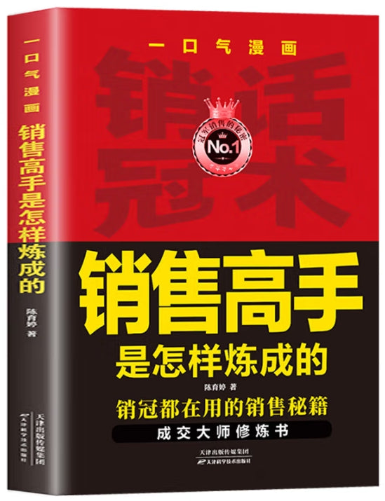 一口气漫画销售高手是怎样炼成的/天津科技