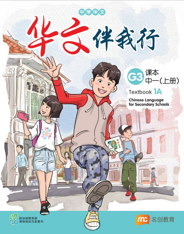 Chinese Language For Sec Schools (CLSS) (华文伴我行) Textbook 1A (G3) Ebook Bundle (Print Textbook & Digitised Textbook (2-year access)