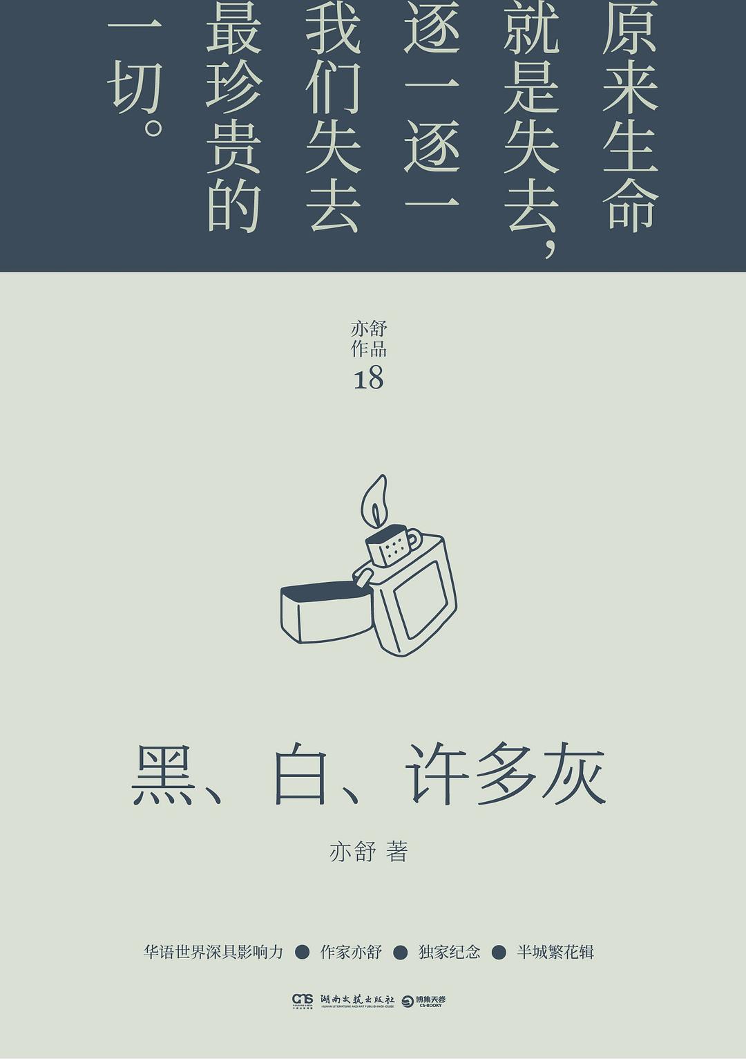 黑、白、许多灰(2022年新版精装)