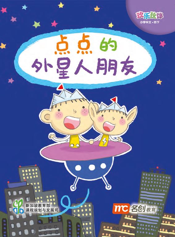 Chinese Language For Pri Schools (CLPS) (欢乐伙伴) Small Readers 4B