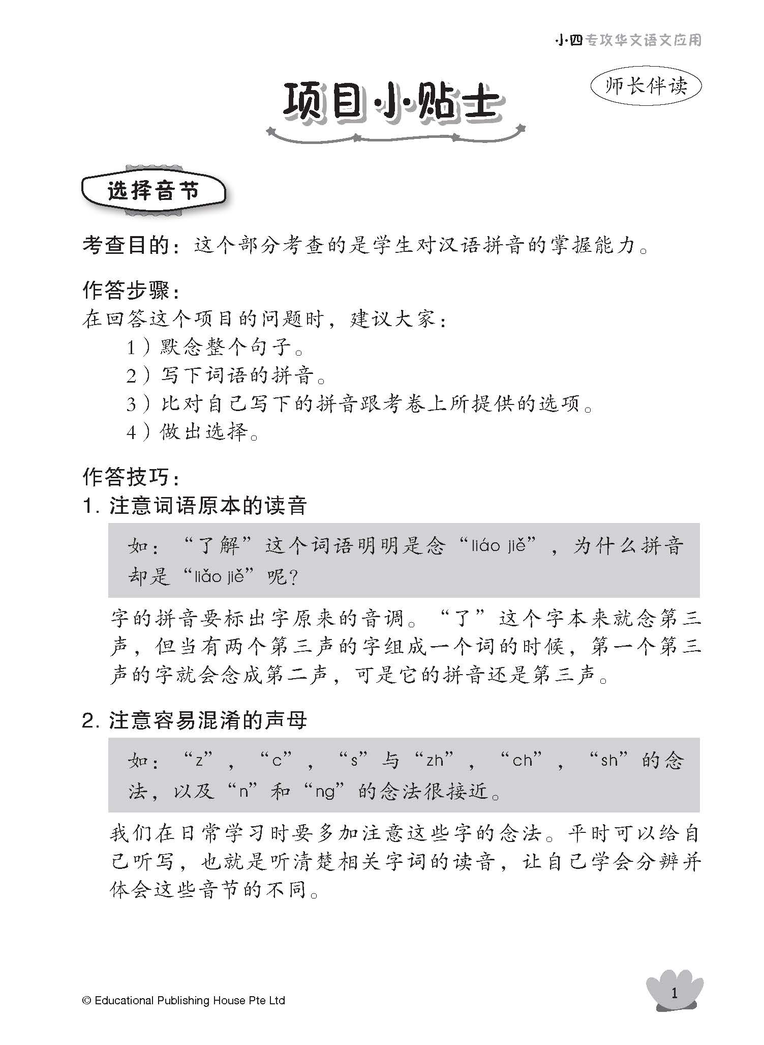 Primary 4 Tackling Chinese Language Usage 专攻华文语文应用