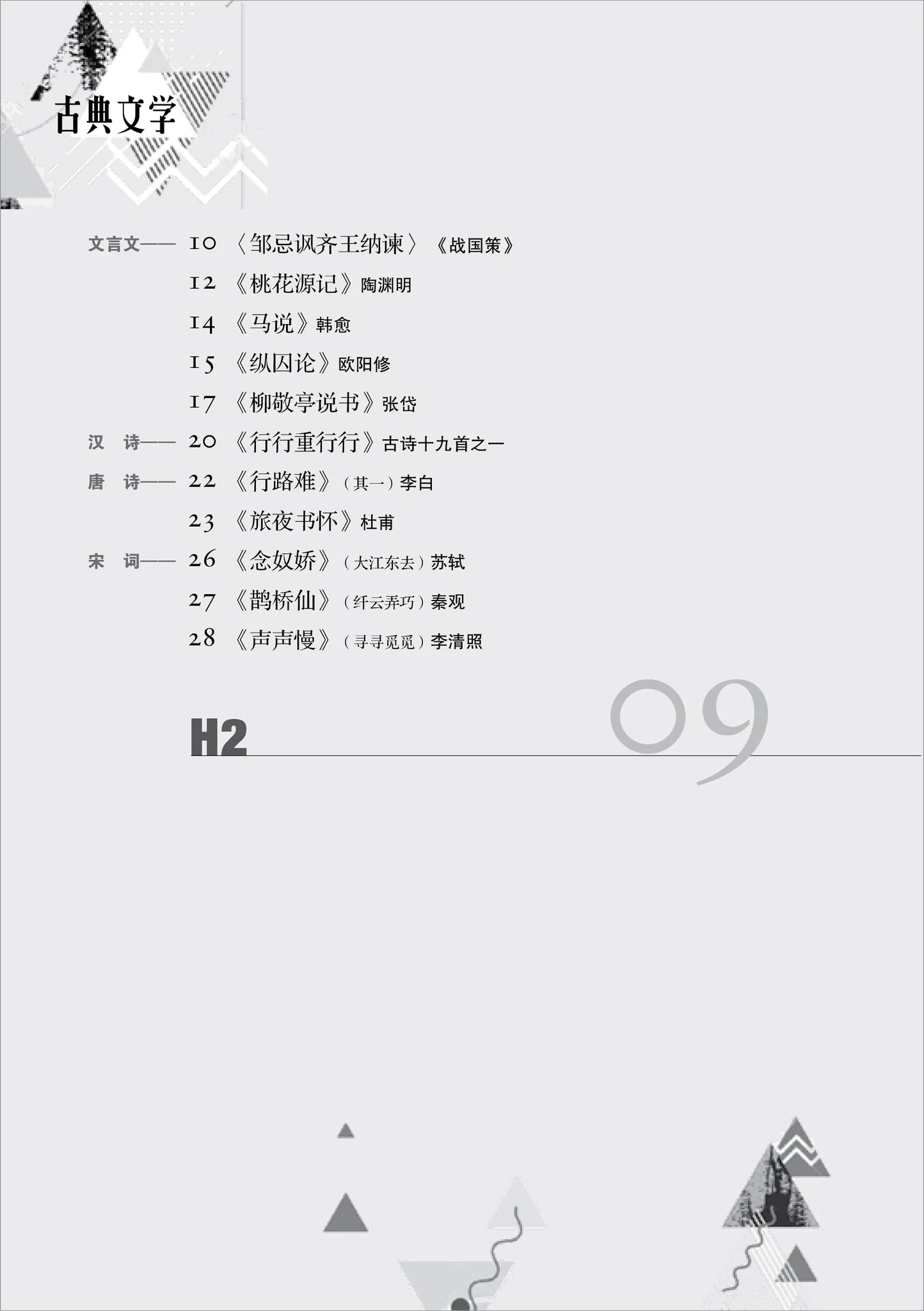 大学先修班H2/H3华文与文学指定文学作品-古典文学(2021年课程标准)
