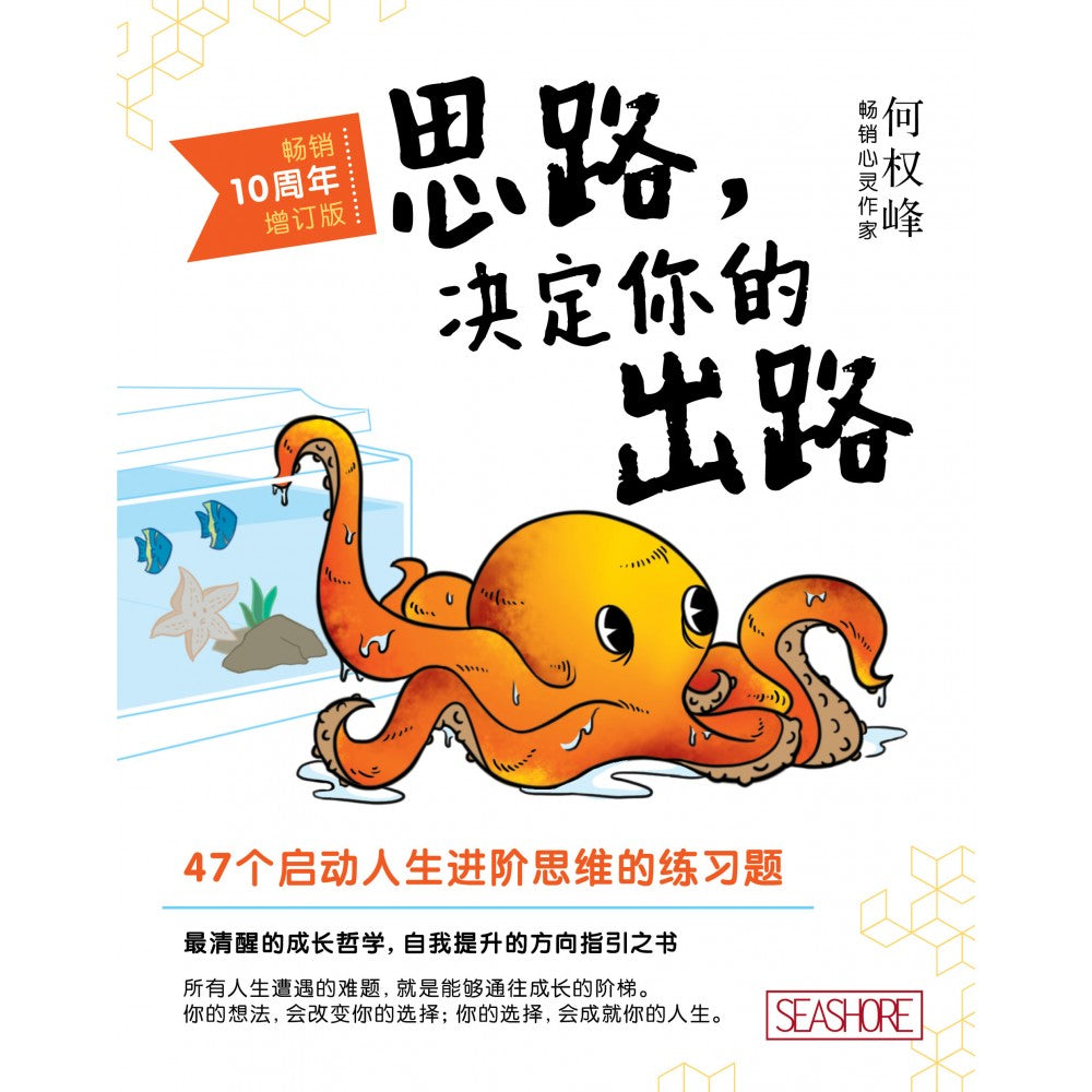 思路，决定你的出路（畅销10周年增订版）