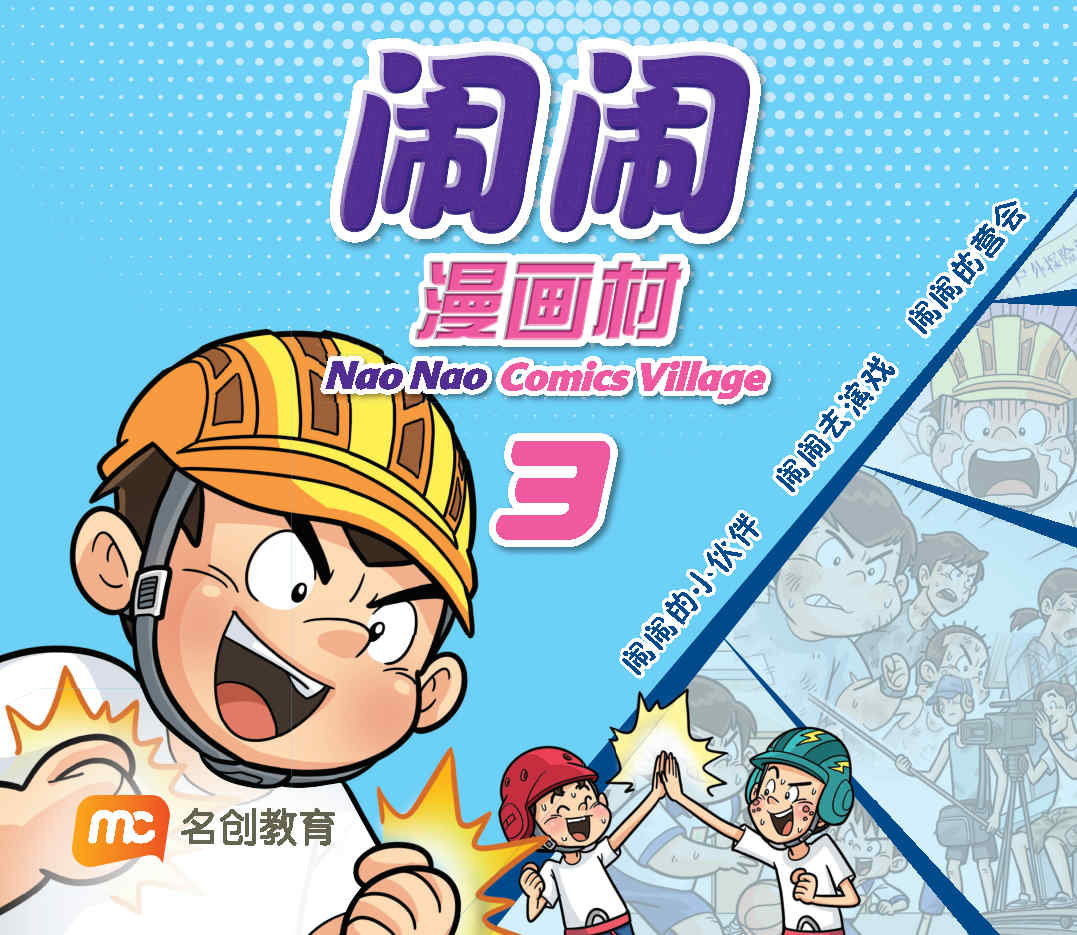 闹闹漫画村3