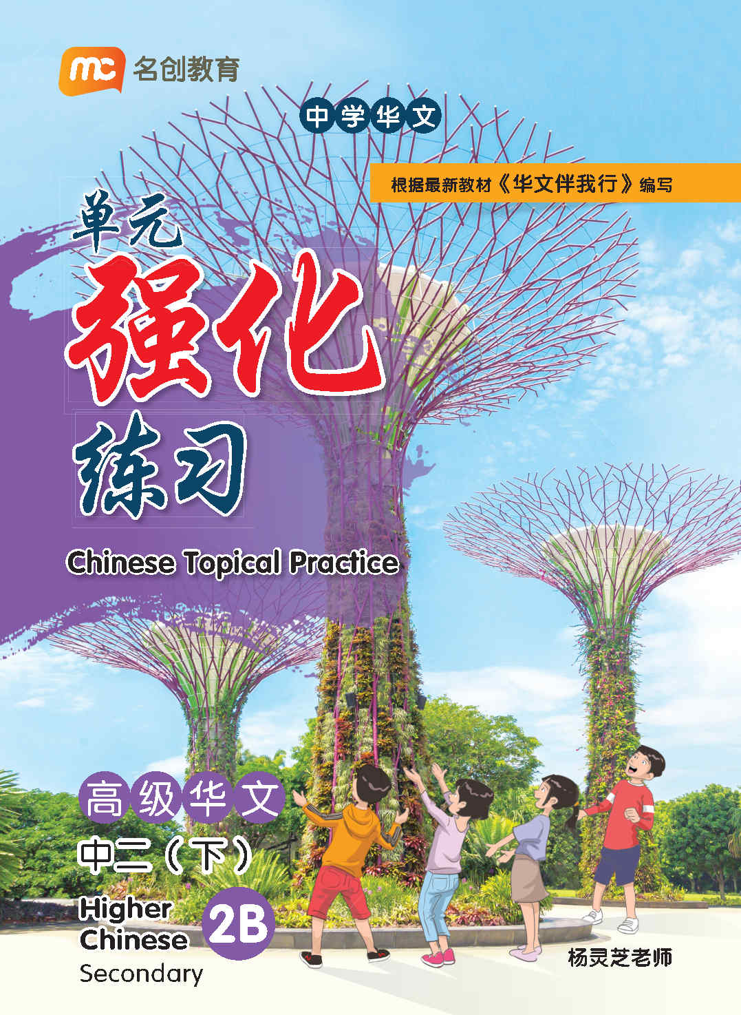 Secondary 2B Higher Chinese Topical Practice 单元强化练习– Popular Book Company  Pte Ltd