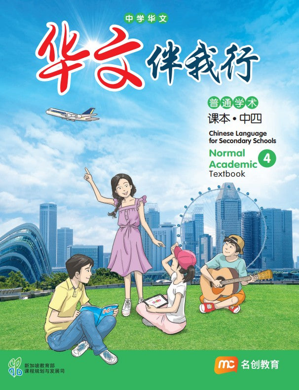 Chinese Language For Sec Schools (CLSS) (华文伴我行) Textbook 4 (NA) EBook Bundle (Print Textbook and Digitised Textbook (3-year access)