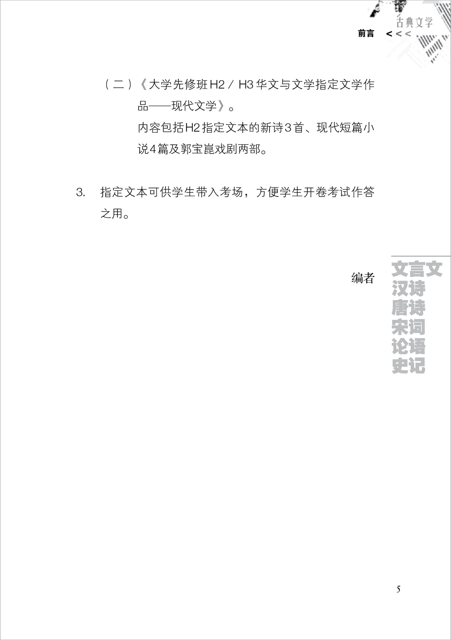 大学先修班H2/H3华文与文学指定文学作品-古典文学(2021年课程标准)