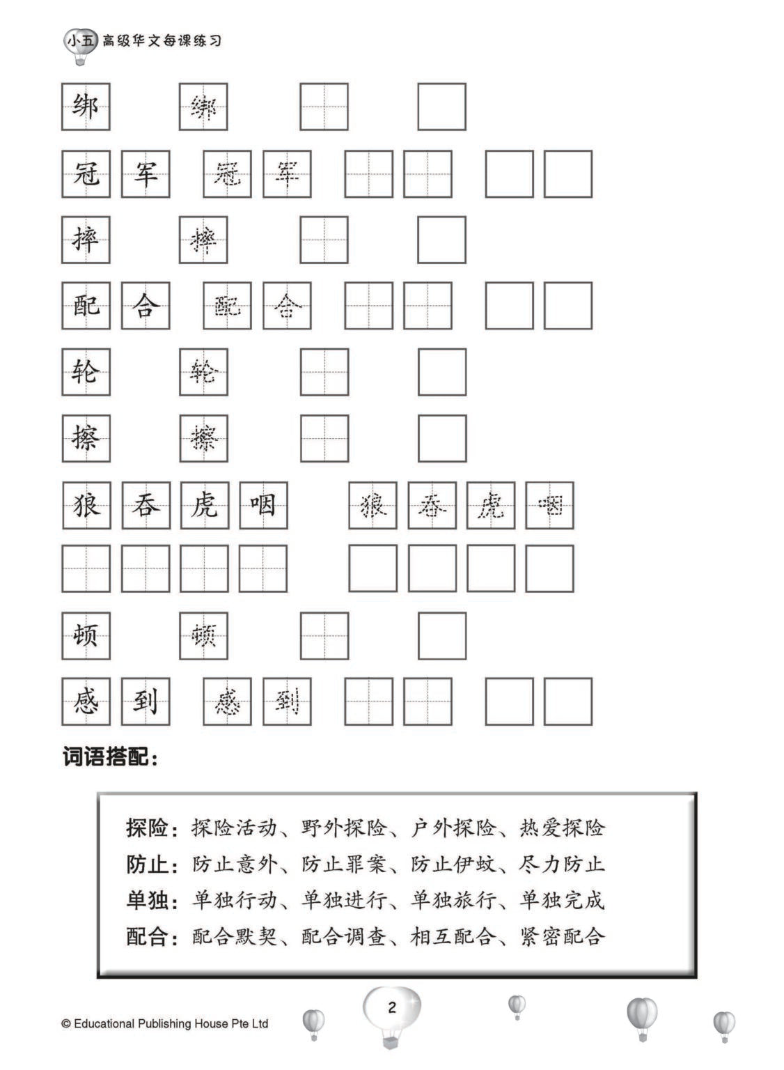 Primary 5 Score in Higher Chinese 高级华文每课练习