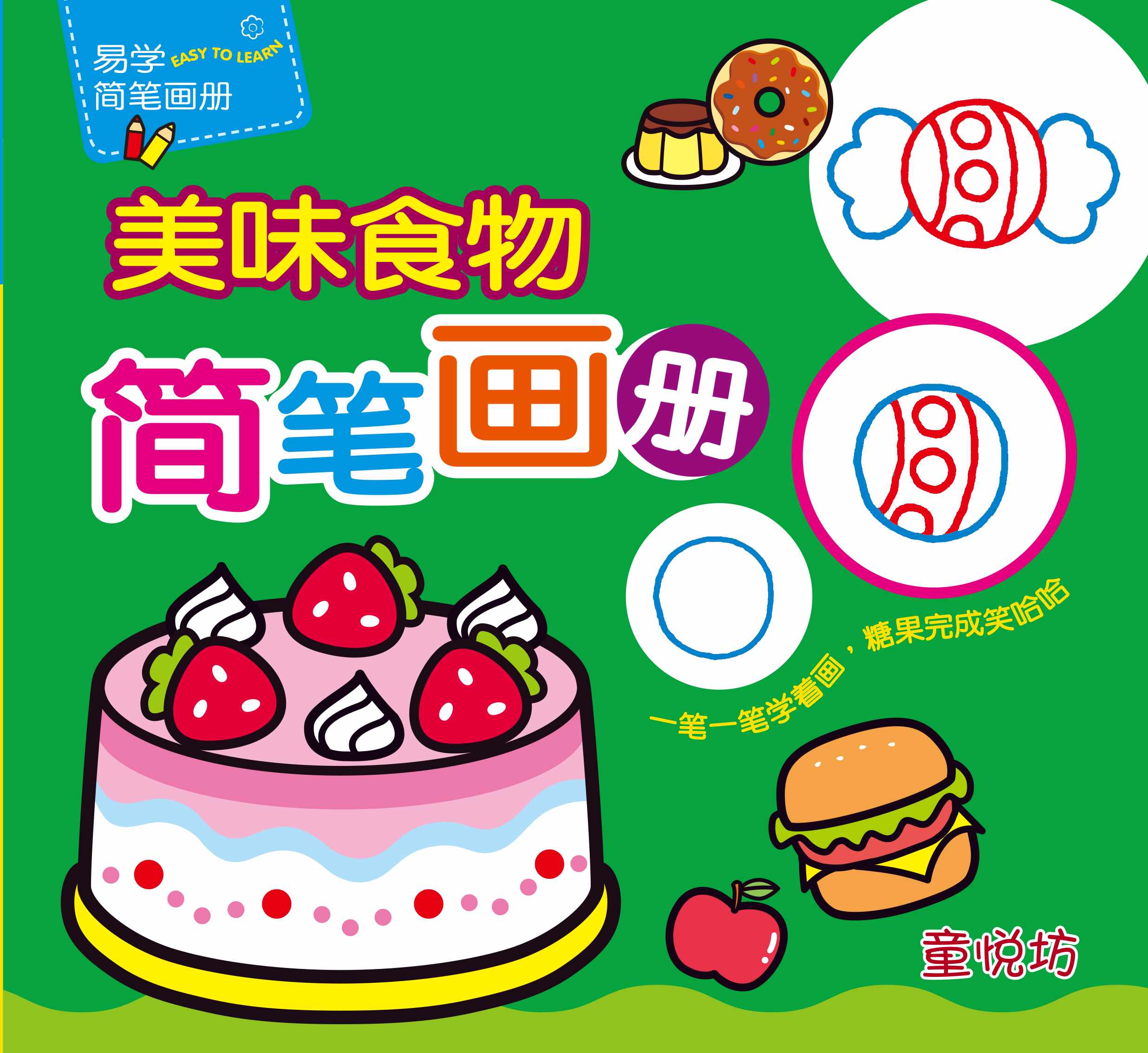 易学简笔画册:美味食物简笔画册(Feb'17)/(世一/童悦坊)