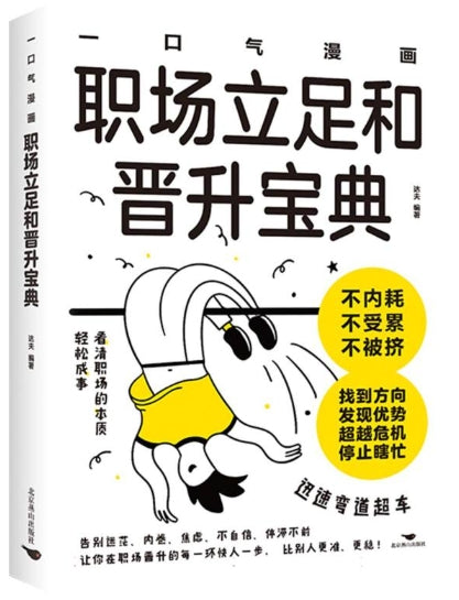 一口气漫画职场立足和晋升宝典/北京燕山