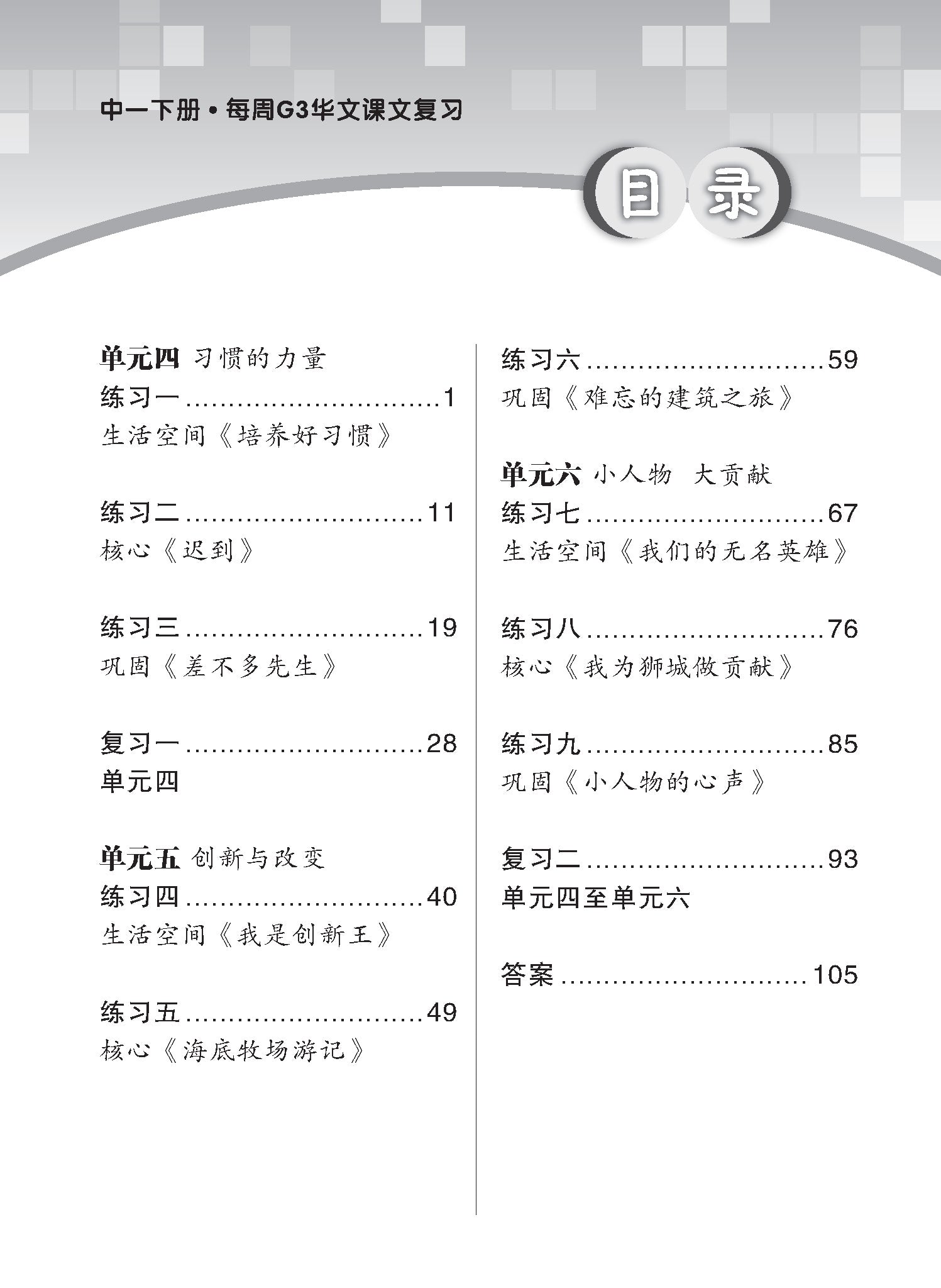 Secondary 1B E/G3 Chinese Weekly Revision 3rd Edition 中一(下册)《每周快捷华文课文复习》修订版