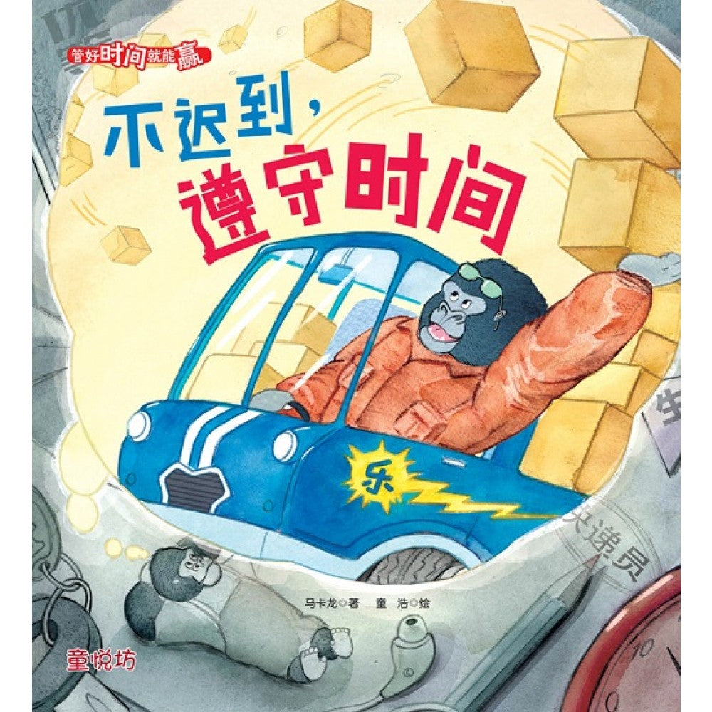 管好时间就能赢:不迟到,遵守时间 (NOV'22)/(马海滨/童悦坊)