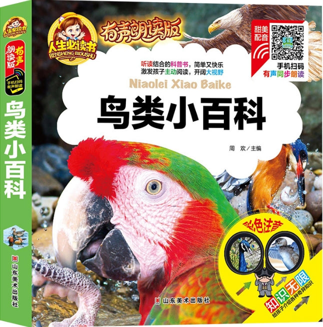 人生必读有声朗读版-鸟类小百科