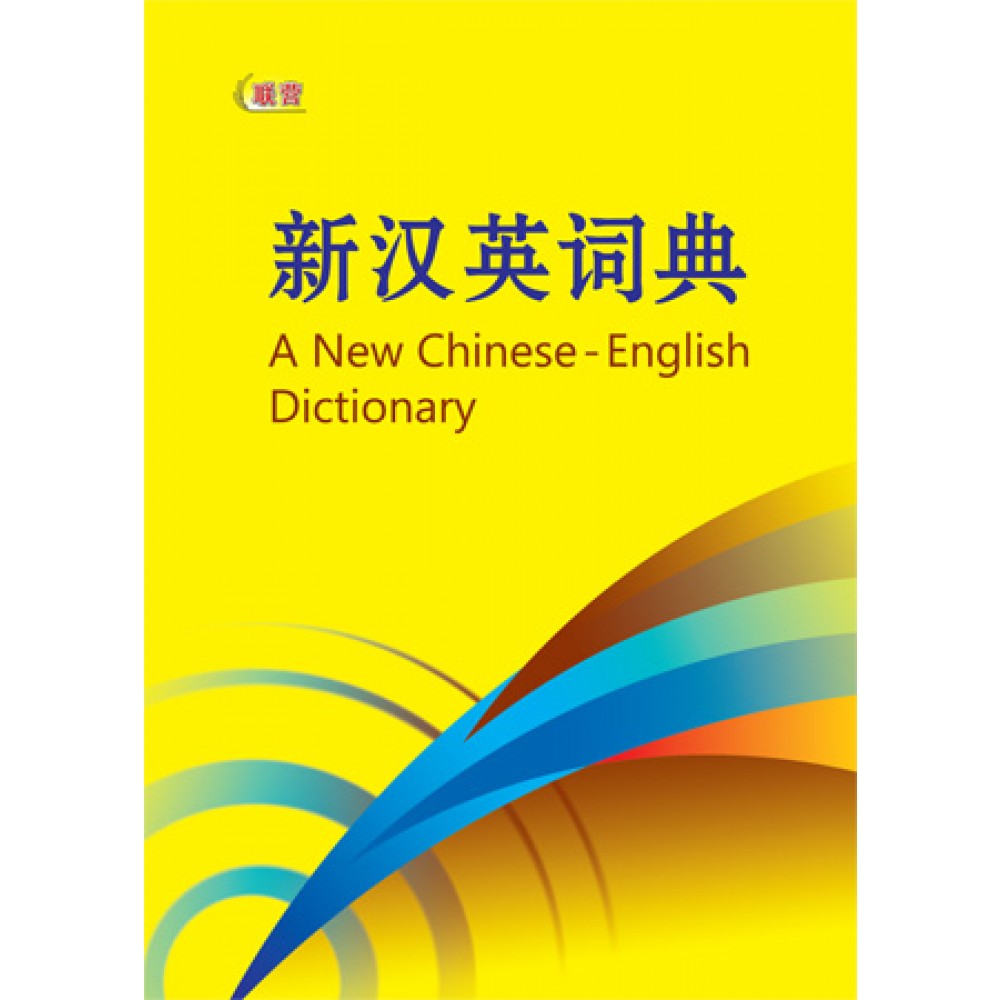 新汉英词典(新版) – Popular Book Company Pte Ltd