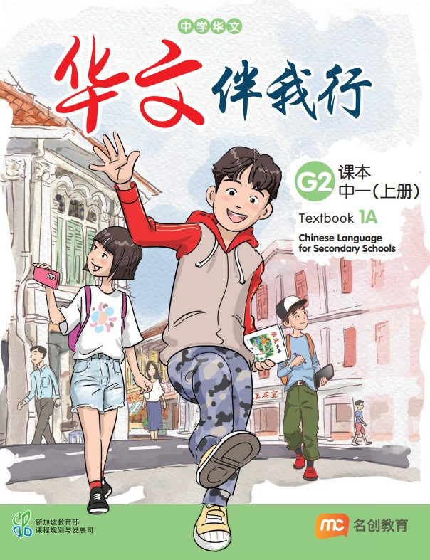Chinese Language For Sec Schools (CLSS) (华文伴我行) Textbook 1A (G2) EBook Bundle (Print Textbook & Digitised Textbook (2-year access)