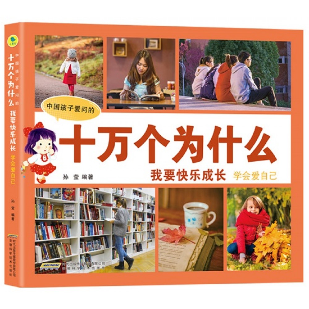中国孩子爱问的十万个为什么-我要快乐成长:学会爱自己/安徽科技