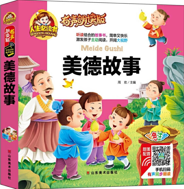人生必读有声朗读版-美德故事