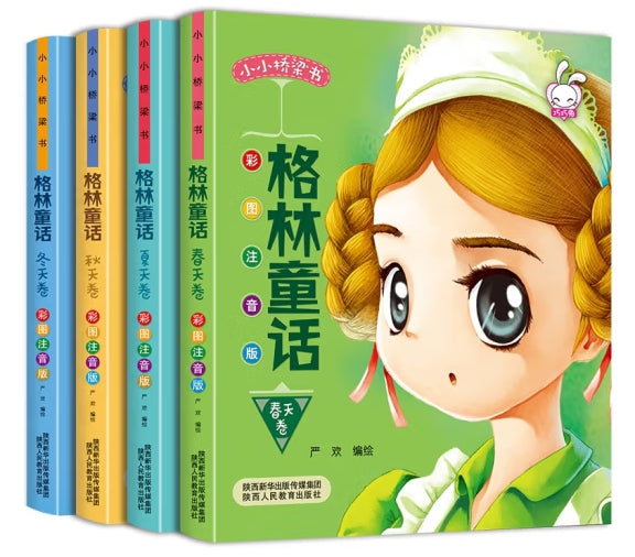 小小桥梁书格林童话-(共4册)/陕西人民
