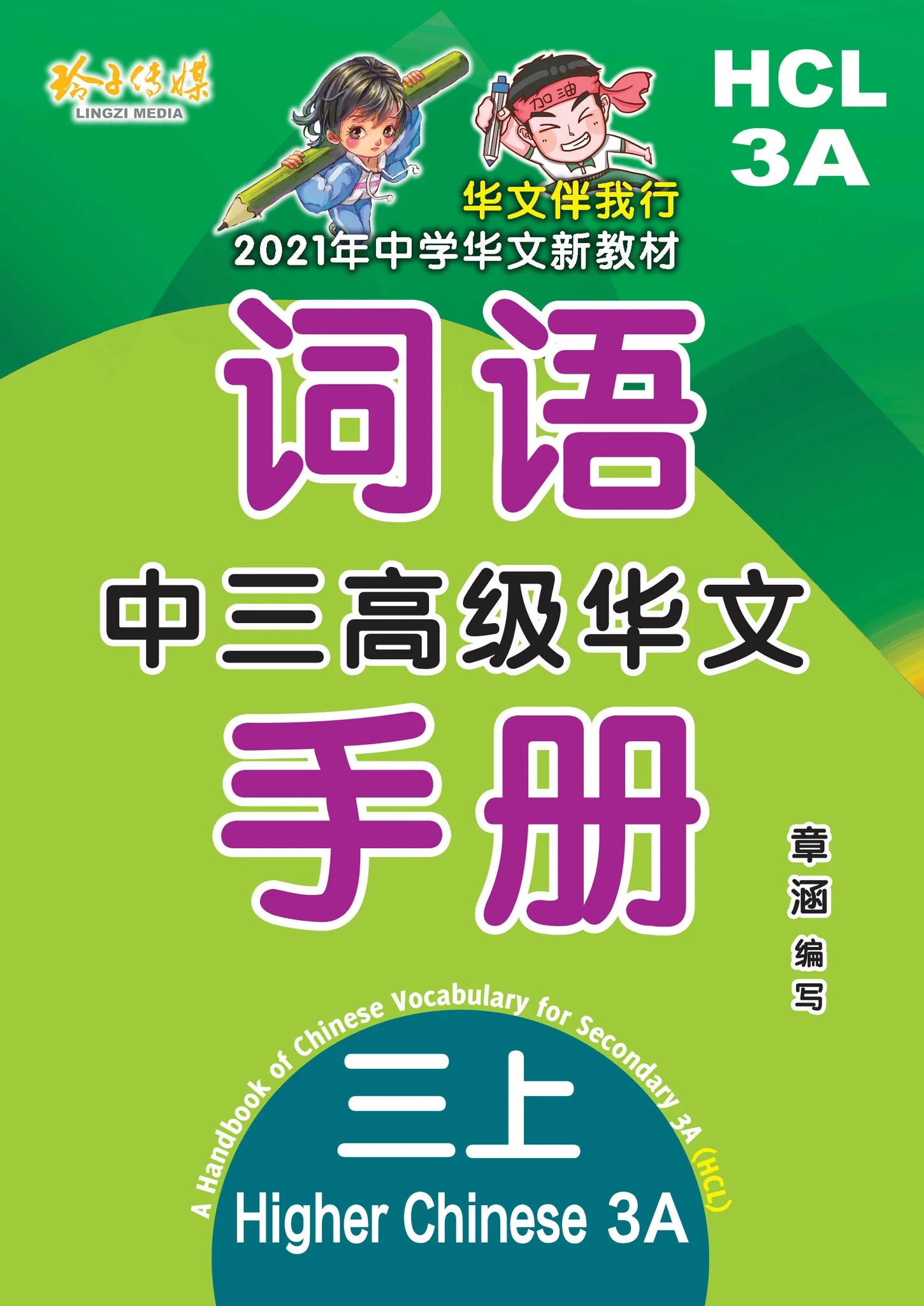 Secondary 3A Higher Chinese Language - 中三高级华文词语手册上册-HCL3A（2021年新课程） –  Popular Book Company Pte Ltd