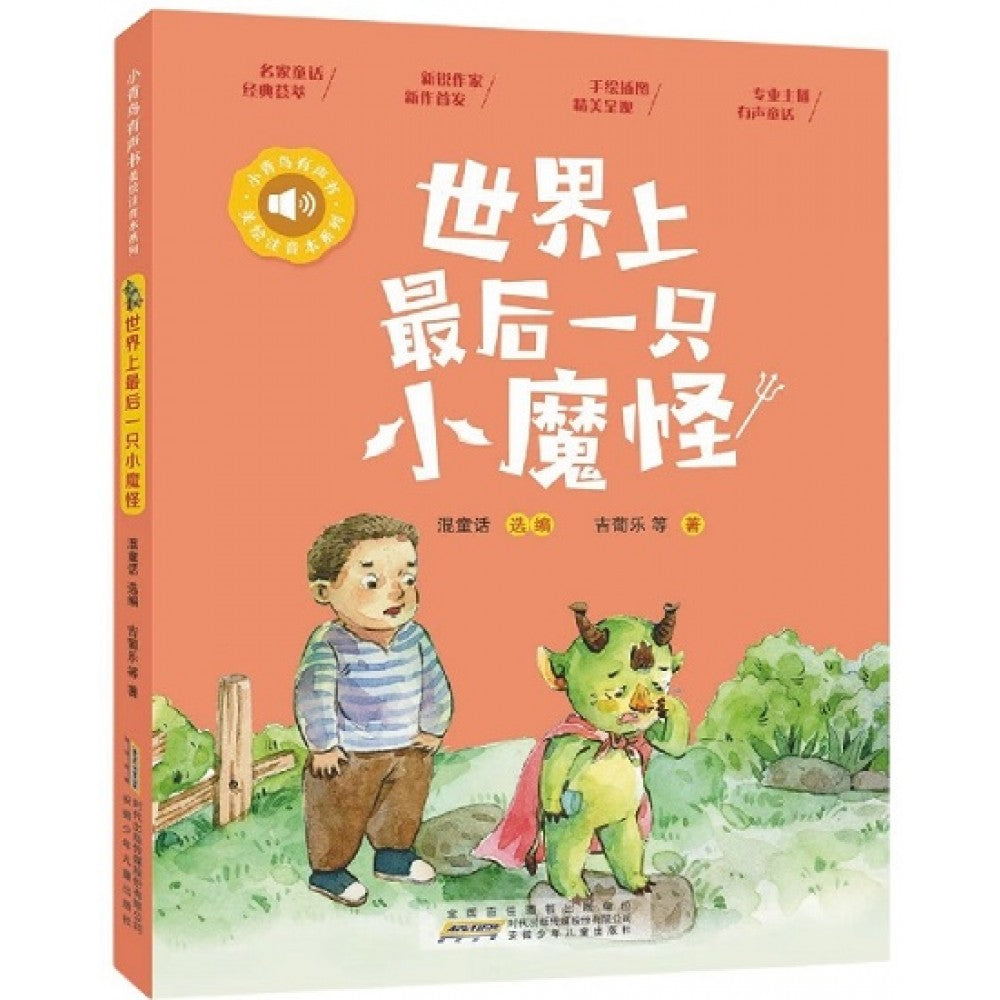 小青鸟有声书美绘注音本系列-世界上最后一只小魔怪/安徽少儿