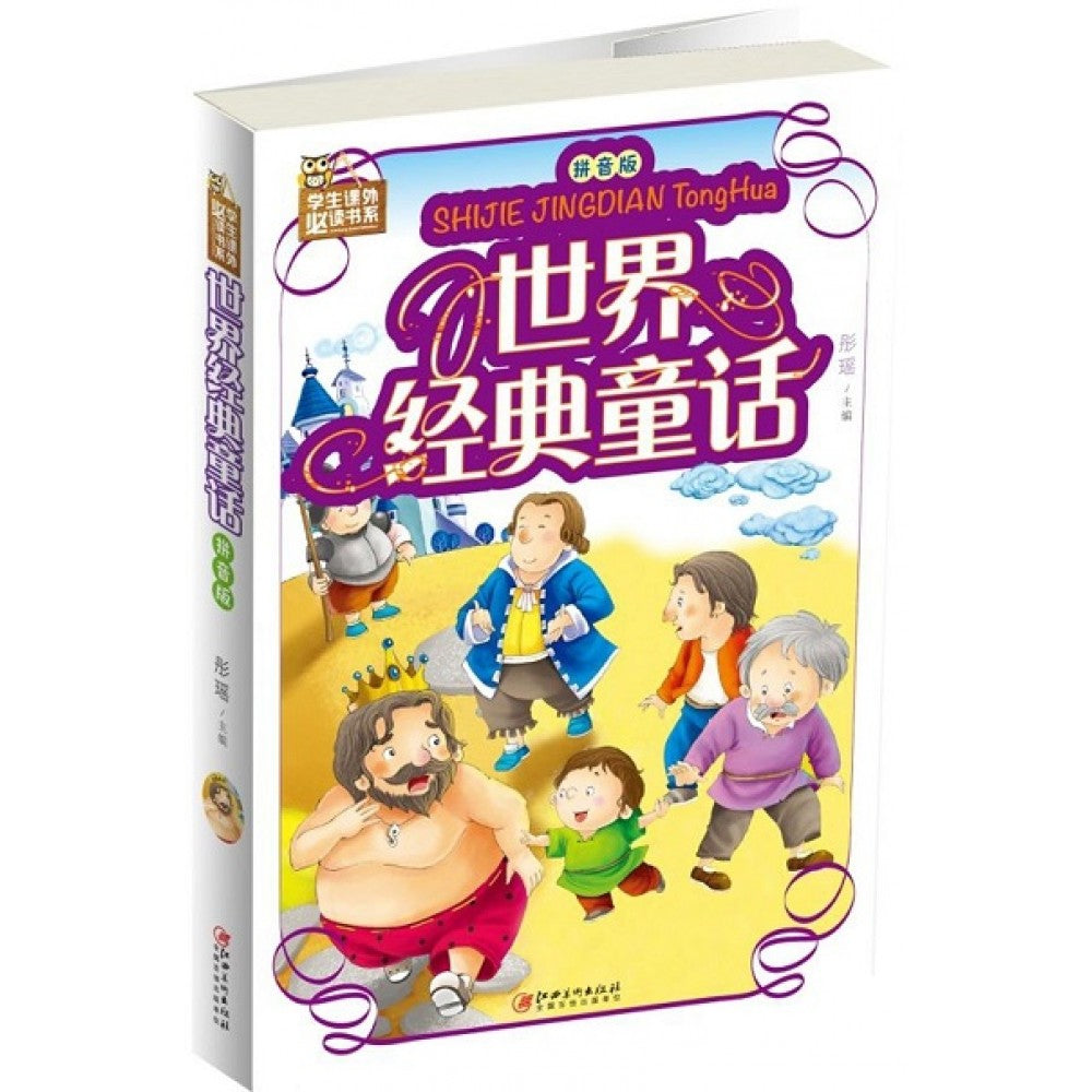 世界经典童话 : 拼音版-彩图-学生课外必读书系/江西美术