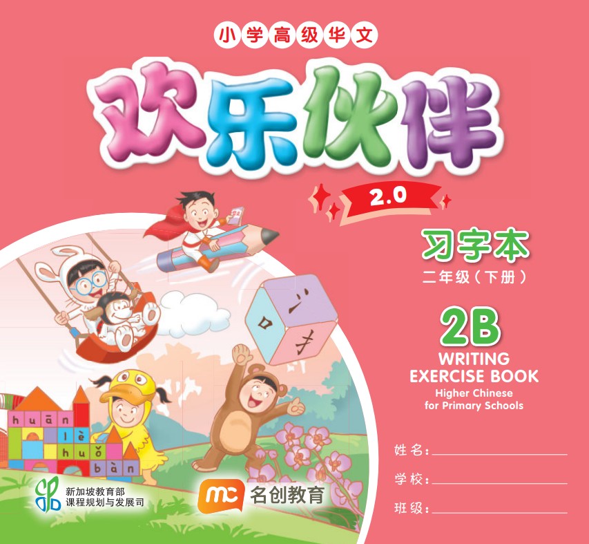 Higher Chinese For Pri Schools (HCPS) (欢乐伙伴 2.0) Writing Exercise Book 2B