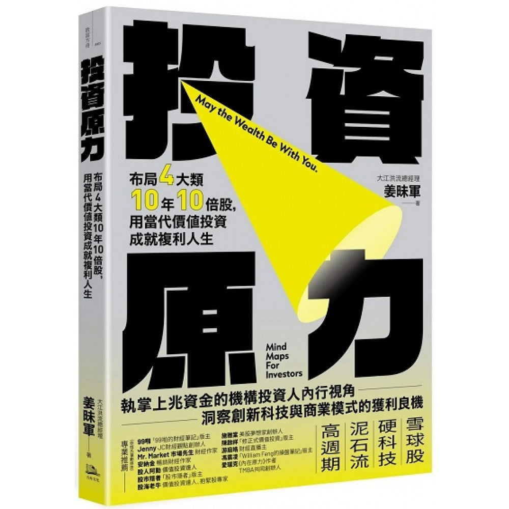 投资原力：布局4大类10年10倍股，用当代价值投资成就复利人生– Popular Book Company Pte Ltd