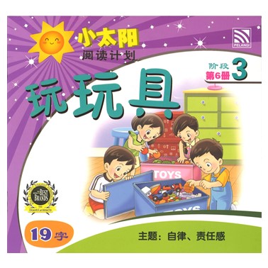 小太阳阅读计划3:玩玩具