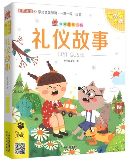 有声版笨笨狼童书坊-礼仪故事/天津人民