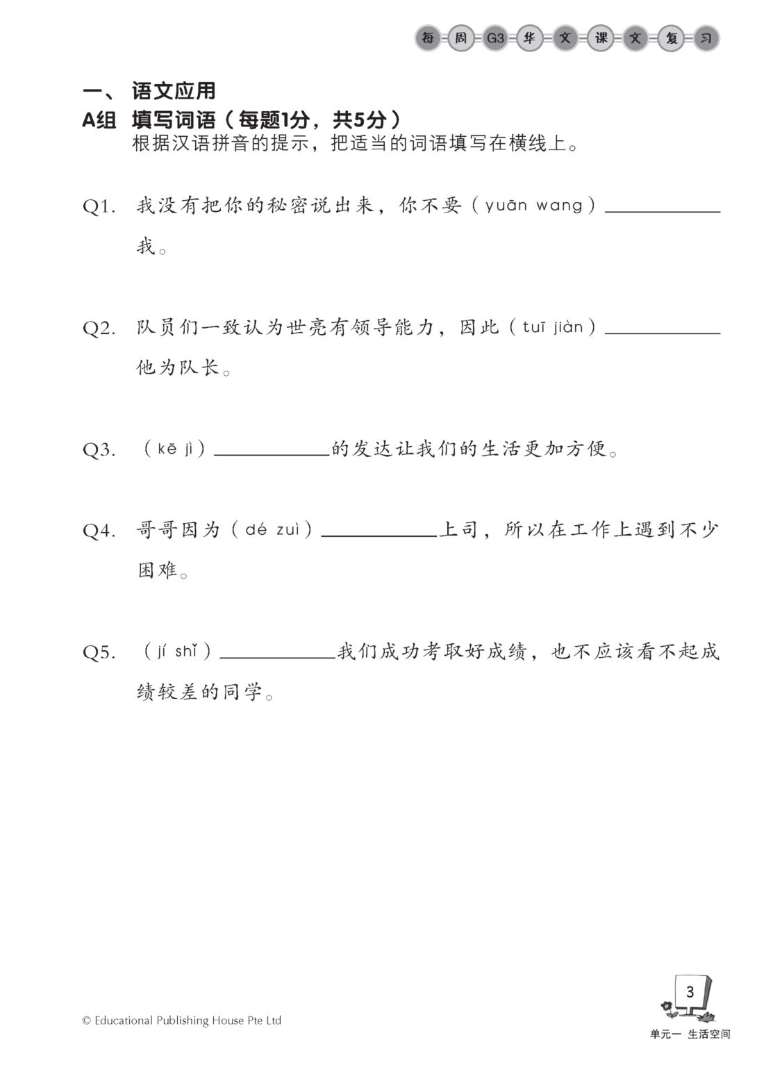 Secondary 1A Express /G3 Chinese Weekly Revision 3ED 中一(上册)《每周快捷华文课文复习》修订版
