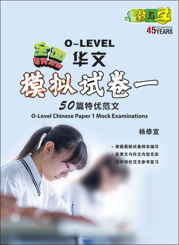 O-Level Chinese Paper 1 Mock Examinations / 全面考关冲刺 O-Level 华文模拟试卷一