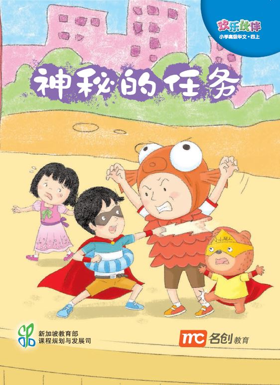 Higher Chinese For Pri Schools (HCPS) (欢乐伙伴) Small Reader 4A