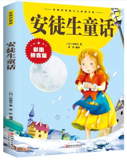 安徒生童话/江西美术出版社