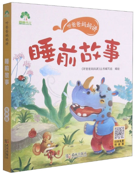 听爸爸妈妈讲有声版-睡前故事/武汉