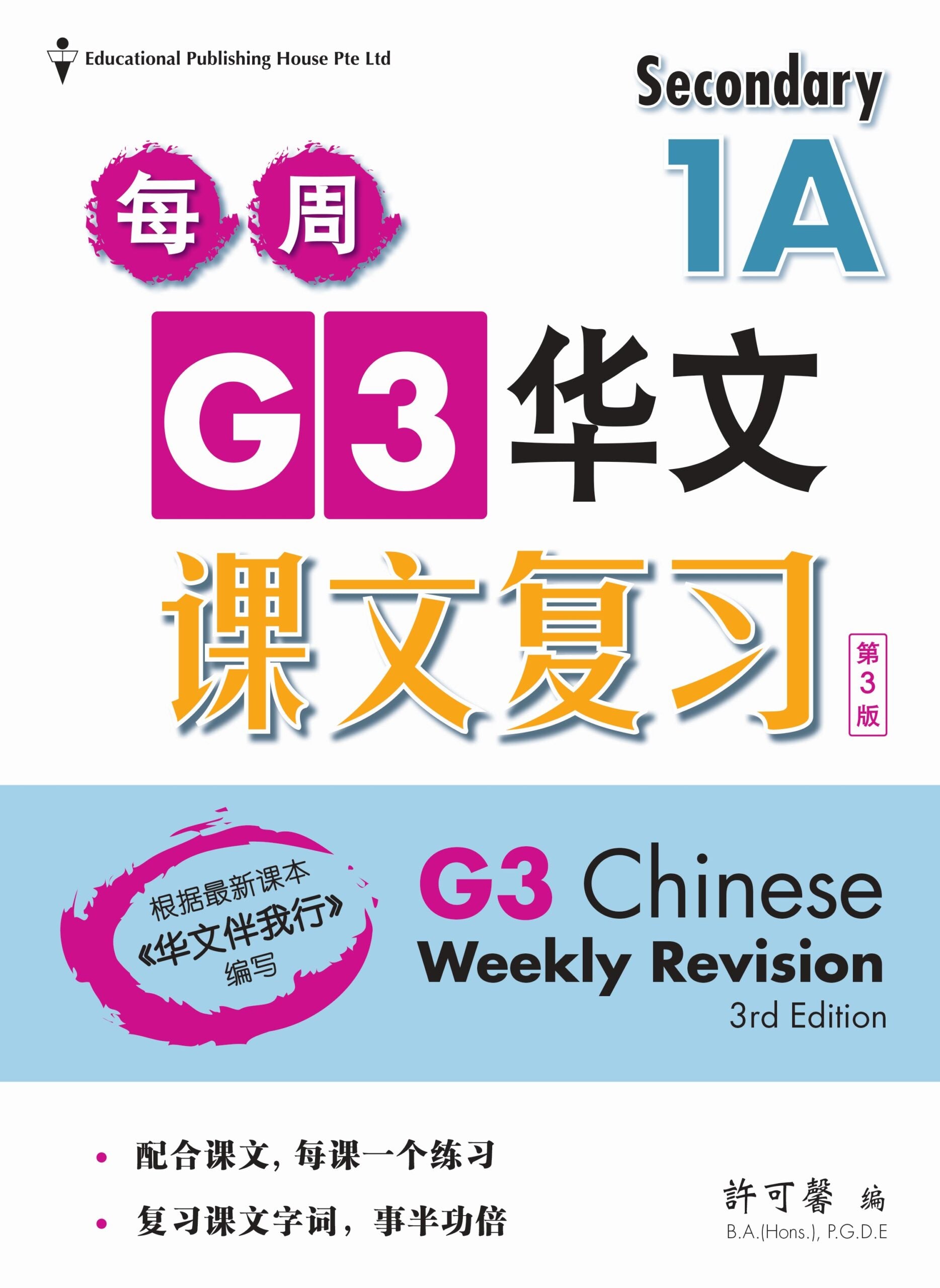 Secondary 1A Express /G3 Chinese Weekly Revision 3ED 中一(上册)《每周快捷华文课文复习》修订版