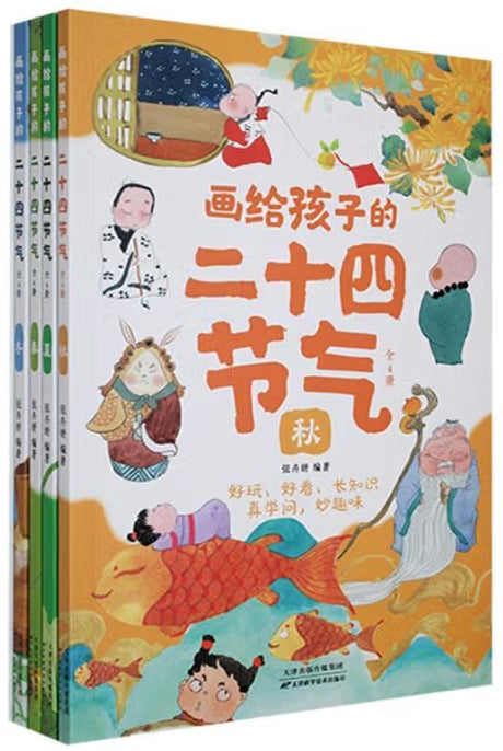 画给孩子的二十四节气--4册(套装)/天津科技