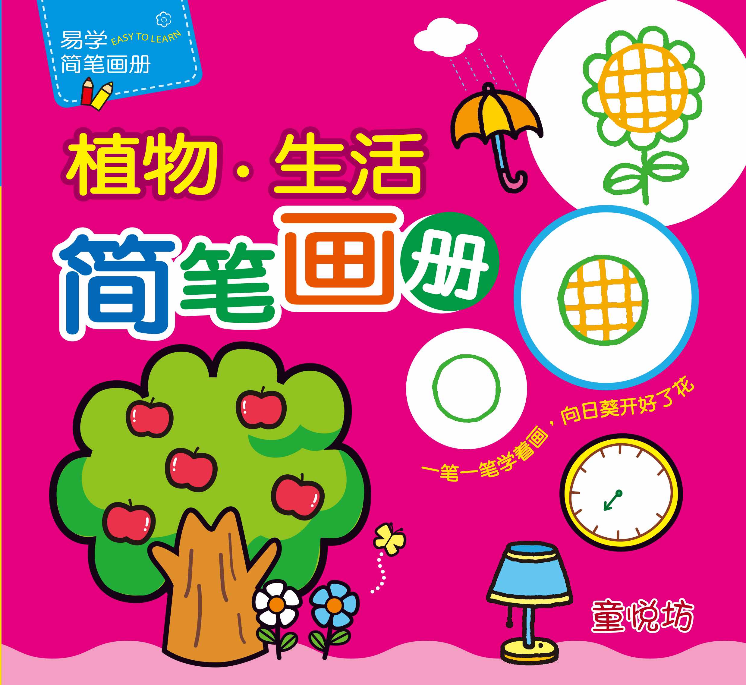 易学简笔画册:植物生活简笔画册(Feb'17)/(世一/童悦坊)