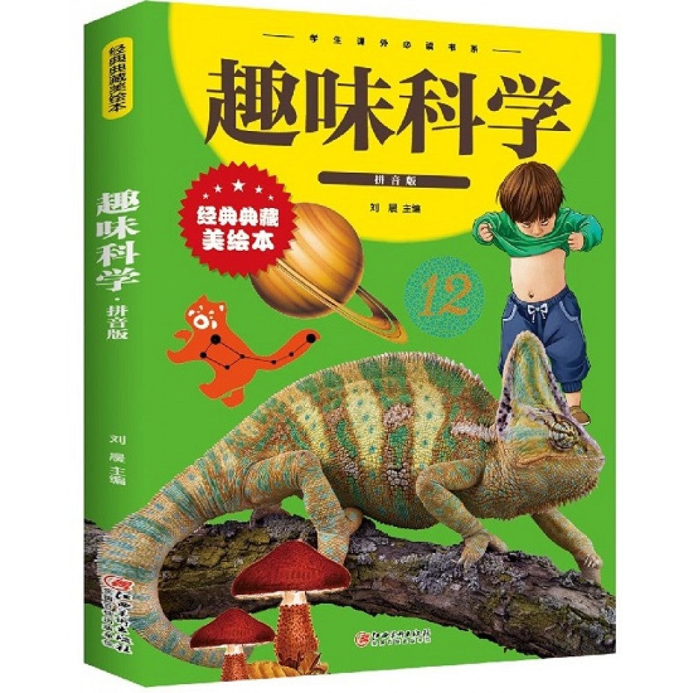 学生课外必读书系-趣味科学(拼音版)/江西美术