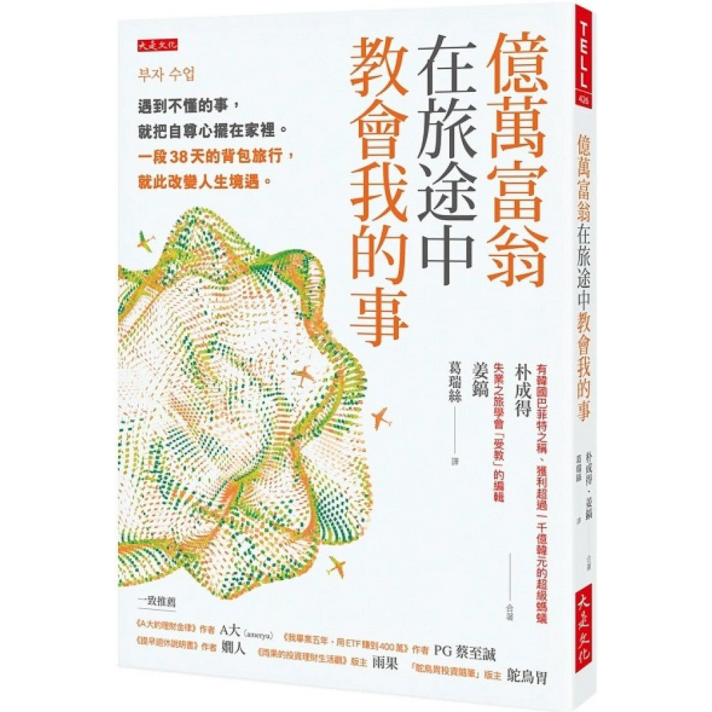 亿万富翁在旅途中教会我的事：遇到不懂的事，就把自尊心摆在家里。一段38天的背包