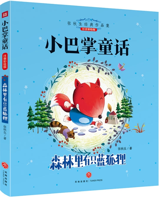小巴掌童话-森林里有只蓝狐狸
