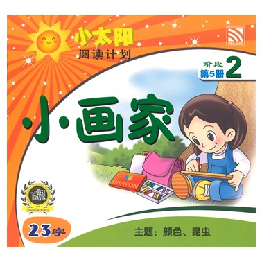 小太阳阅读计划2:小画家