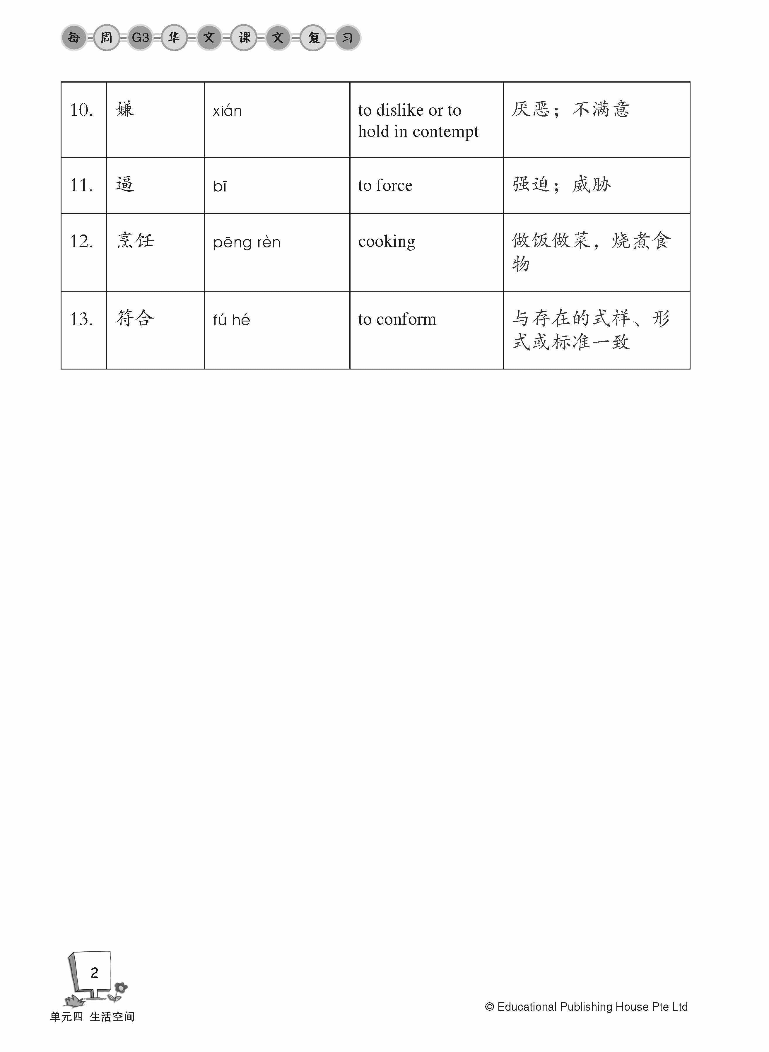 Secondary 2B Express /G3 Chinese Weekly Revision 3rd Edition 中二(下册)《每周快捷华文课文复习》修订版