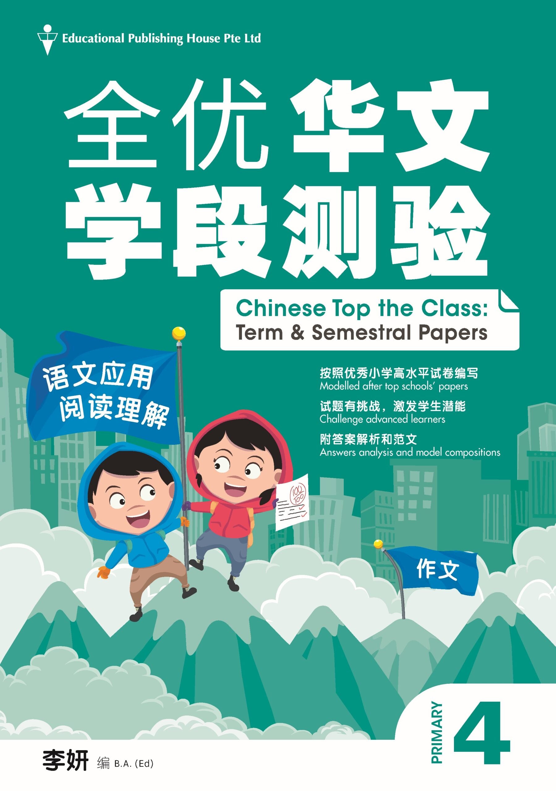 Primary 4 Chinese Top the Class Term & Semestral Papers Primary 4 全优华文学段测验