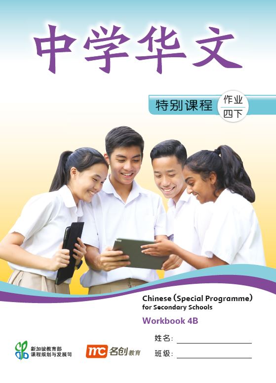 Chinese (Special Programme) For Secondary Schools Workbook 4B