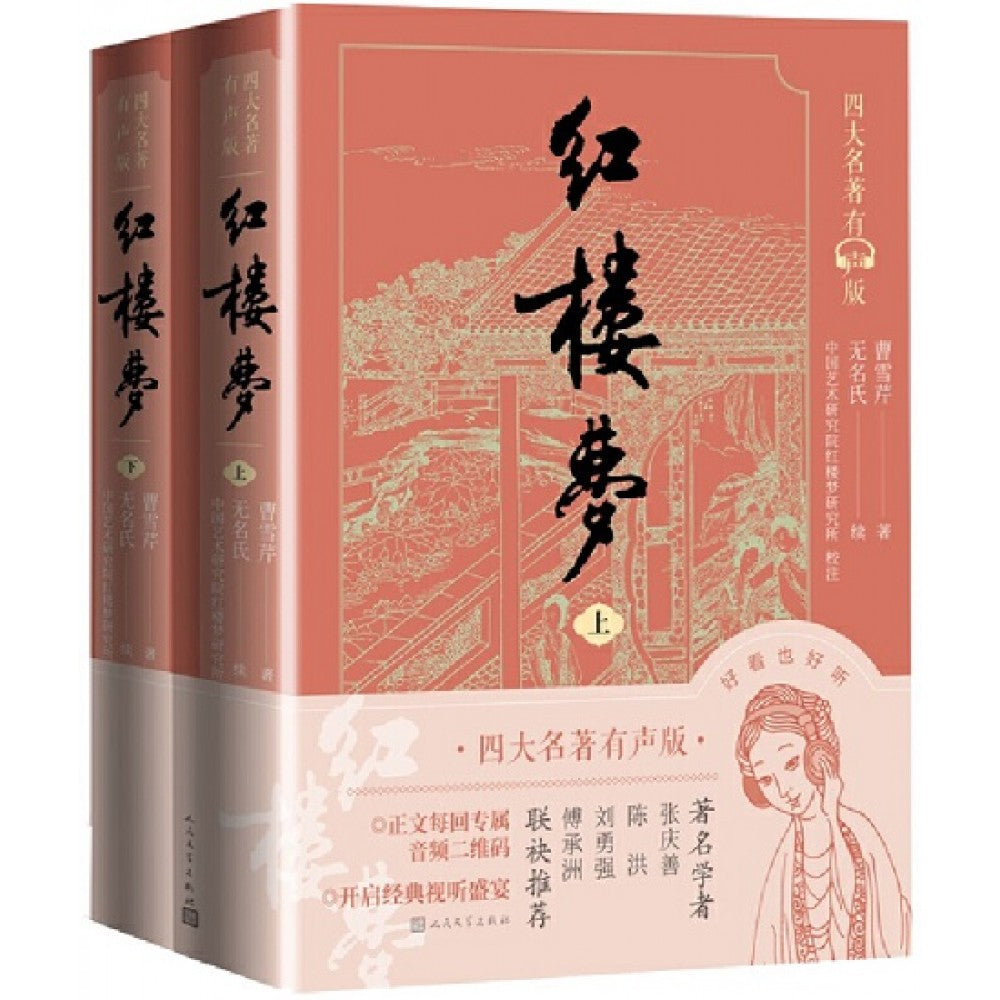 红楼梦-2册(套装)/人民文学