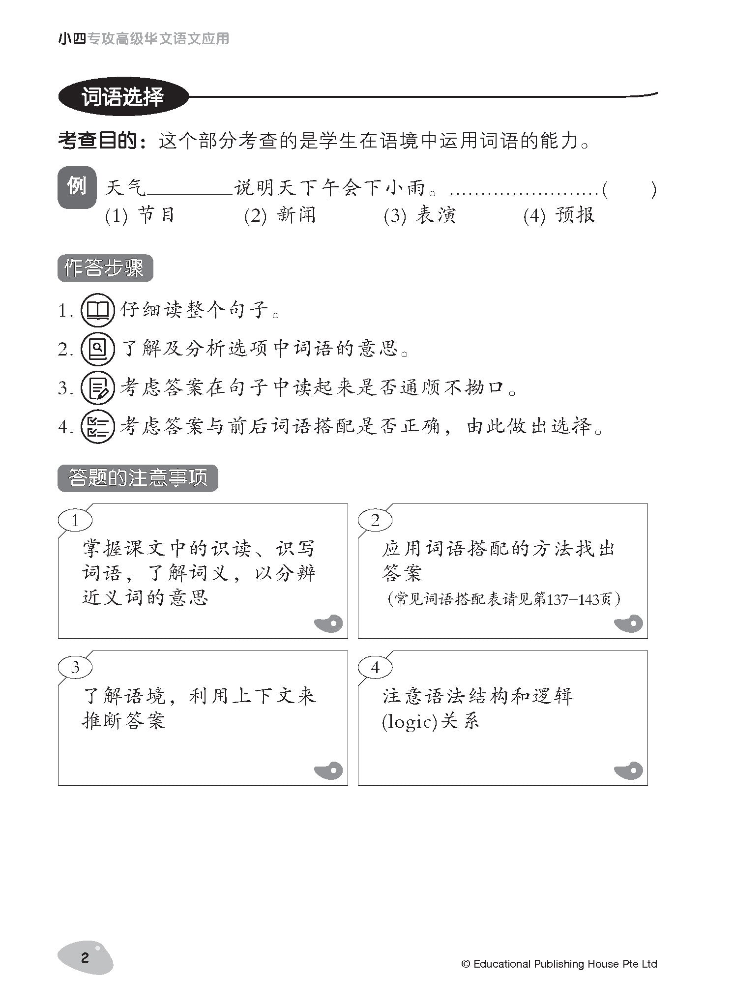 Primary 4 Tackling Higher Chinese Language Usage 小四《专攻高级华文语文应用》