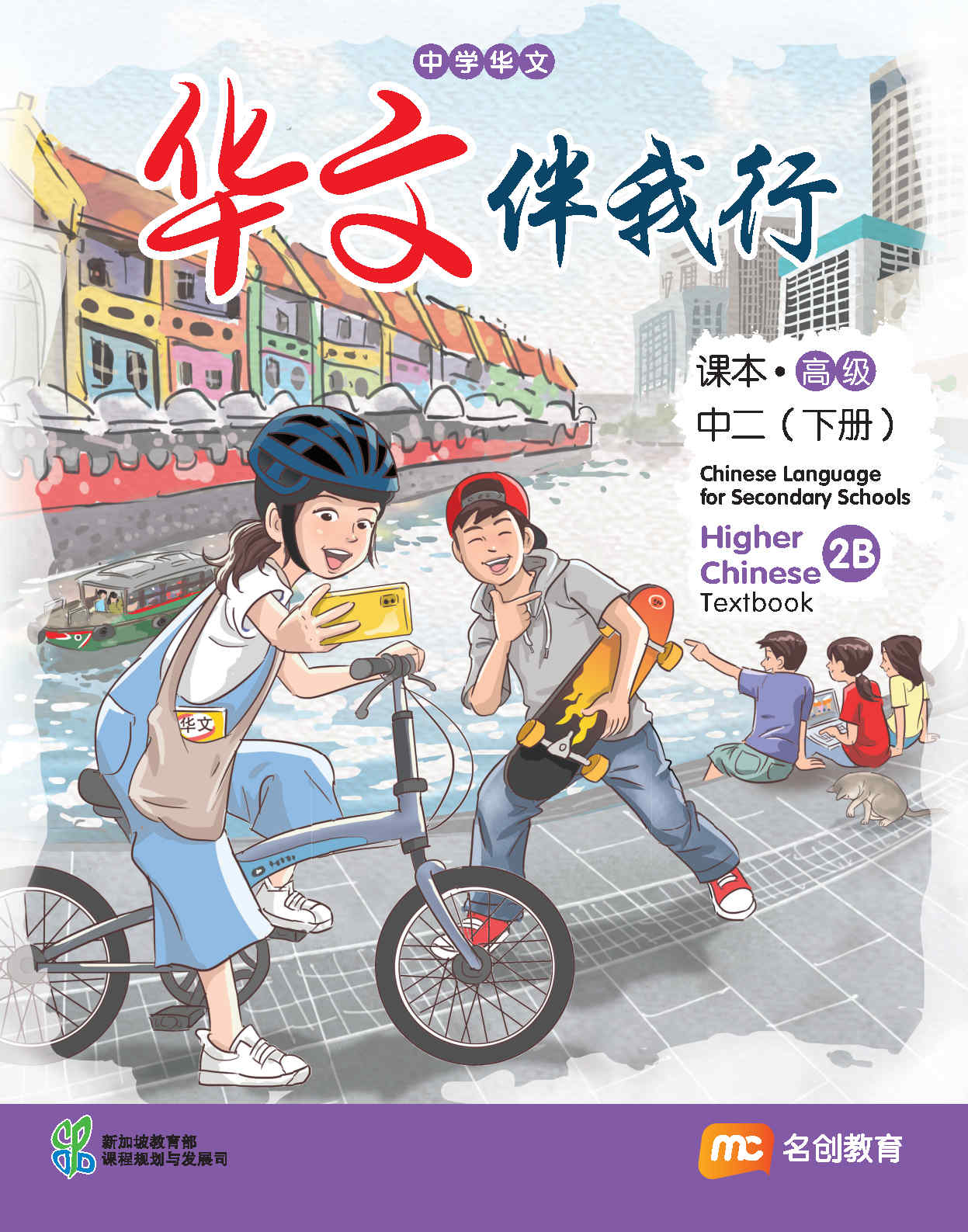 Higher Chinese Language For Sec Schools (HCLSS) (华文伴我行) Textbook 2B Ebook Bundle (Print Textbook & Digitised Textbook (2-year access)