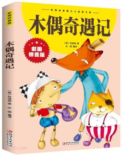 木偶奇遇记/江西美术出版社