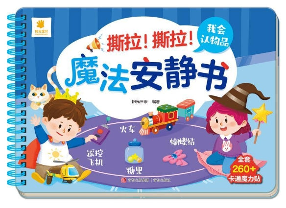 撕拉!撕拉!魔法安静书-我会认物品